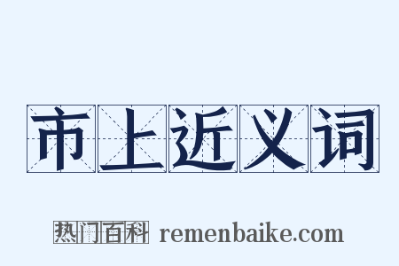 市上近义词是什么意思的图片